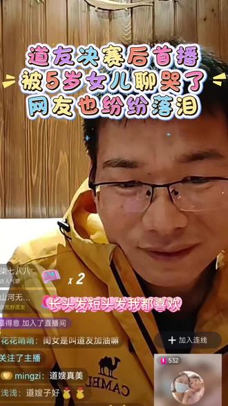 道友被女儿聊哭了,女儿太乖了。道友41天无火生存,脚从15天开始疼到决赛,一直为了家在坚持。现在结束了 一切值得。#老六荒野 #荒野道友 #道友 #荒野求生 #张家界七星山骆驼杯