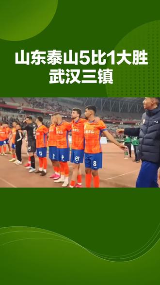 山东泰山5比1大胜武汉山镇