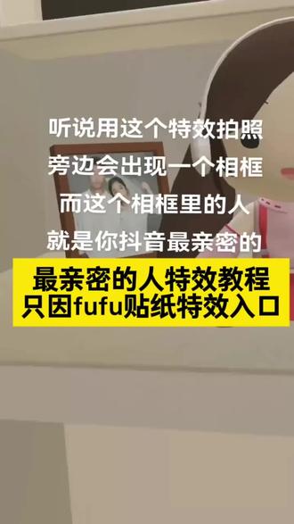 最亲密的人特效 最亲密的人特效贴纸已下线? 最亲密的人特效教程 最亲密的人特效入口 #最亲密的人特效贴纸已下线 #最亲密的人特效 #剪映 #只因fufu特效 #最亲密的人特效入口 只因fufu特效最新入口