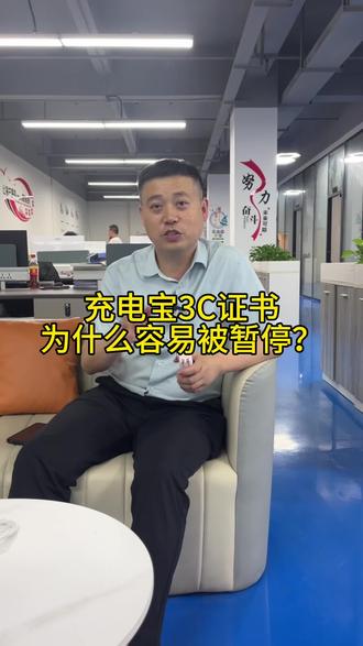 #充电宝三是证书很容易被暂停,这是为什么?