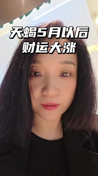 天蝎座好运来了,2026年注定是爱情事业双丰收的一年事业越来越好, 今年天蝎顺风顺水,我要恭喜你啊,迈入5月份呢 ,贵人呢会纷纷出现主动扶持,关键的时刻会为你,保驾护航,机遇很多财运大涨,减少内耗,天蝎就要富贵临门了,