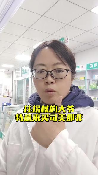 拄拐杖的大爷,特意来买司美那非#日常分享