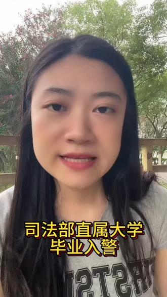 河北高考,报司法部直属大学,毕业入警,多少分可以进#河北司法警察职业学院 #河北高考 #志愿填报 #学校选择