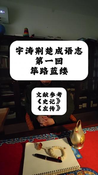 宇涛荆楚成语志,筚路蓝缕#荆州