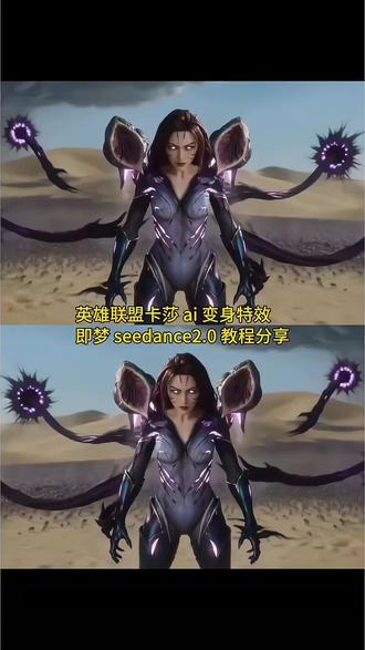 英雄联盟卡莎 ai 指令和 seedance2.0 教程 #即梦AI #AI分身戏精大赛 #我的AI分身杀疯了 #Seedance2.0 #即梦seedance2