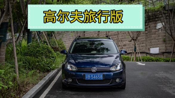 大众高尔夫旅行,爱家之人务实之选!#大众高尔夫旅行版 #瓦罐车 #家用旅行车 #汽车摄影