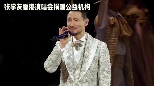 张学友近期香港演唱会上,将全场祝贺花篮悉数转化为130万港元善款,定向捐赠公益机构,这一暖心举动引发全网热议。