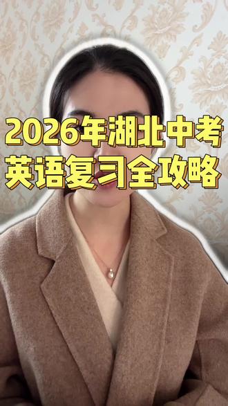 2026年中考英语的三轮复习清单有哪些内容?
•第一轮基础巩固:
所有课内单词;
中考必备短语;
常见词性转换;
不规则动词表;
•第二轮板块突破:
所有专项,包括阅读,完形,六选五,填空,作文,都需要系统梳理答题步骤和技巧,以及强化练习。
•第三轮刷题冲题:
去年同时期的真题试卷;
最近各区最新的模拟卷;
近五到十年的中考真题;
最后,贯穿始终的还有一个自己独有的笔记本
#家长必读 #升学干货 #2026湖北中考#宜昌教育#英语复习