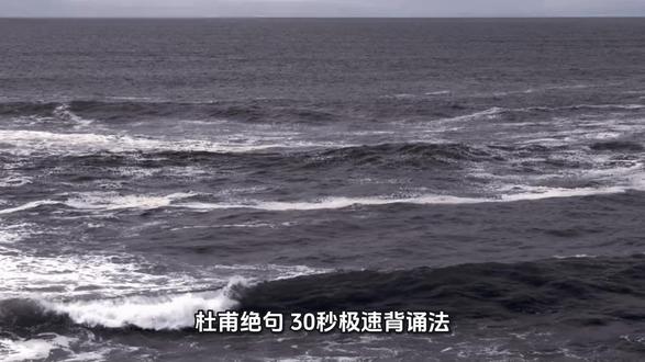 四步画面法:闭眼就能背出整首杜甫《绝句》