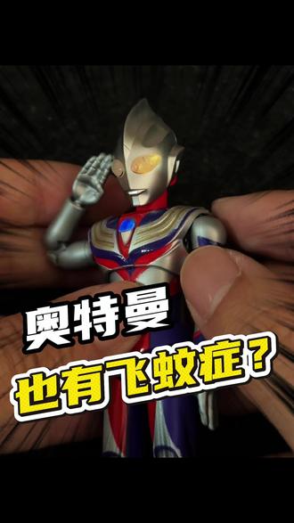 迪迦得了飞蚊症?这可有意思#奥特曼 #奥特曼玩具 #迪迦 #布鲁可奥特曼