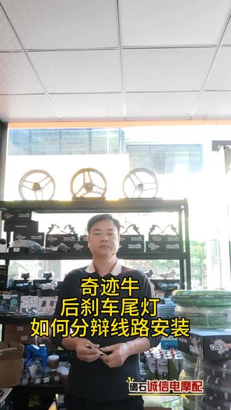 奇迹牛电动车后刹车尾灯,如何分辩线路与安装