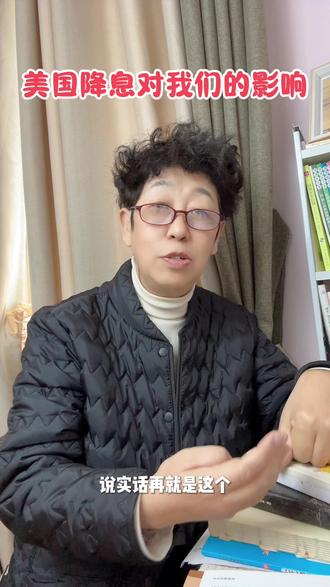 美国降息对我们的影响#每日分享 #讨论 #降息 #投资 #理财