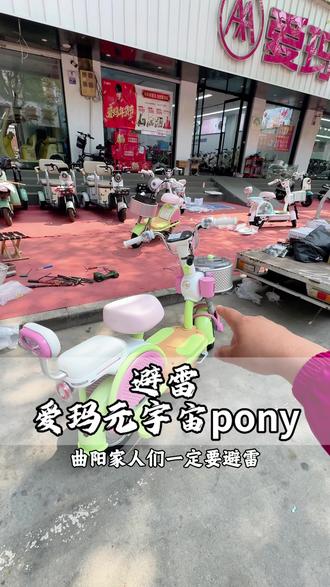 避雷爱玛元宇宙“胖妮”#曲阳爱玛电动车 #代步工具 #元宇宙pony #爱玛电动车 #爆款车型