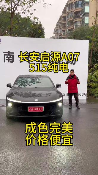 拿下2024年 长安启源A07 24款515km真香尊贵型 一手车 安全行驶2.2万公里
全车原版原漆 无事故
四门无边框带电吸 19寸轮毂 贯穿Led大灯
电动座椅带通风加热按摩 Hud抬显 50比50轴赫比 操控性好 舒适型强 配置拉满
一公里仅需几分钱 使用成本低
空间大 颜值高 提速快 音质清晰 还有氛围灯
新车14.99万那款 现在全款8.XX
首付8000多开回家 喜欢的兄弟私信#启源a07 #长安启源a07 #国产车 #低首付购车 #同城二手车