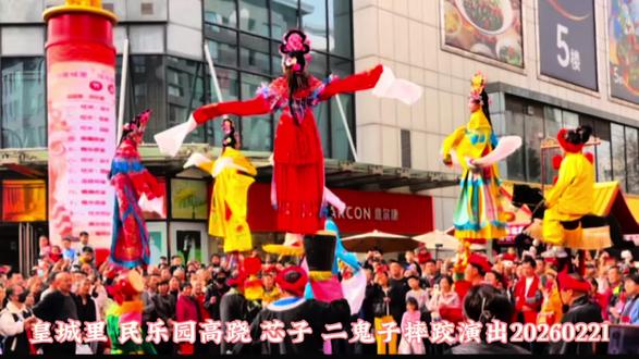 皇城里 民乐园高跷 芯子 二鬼子摔跤演出20260221#非遗在身边 #民间艺术传承 #非遗文化传承 #每个动作都是用汗水换来的 #国家级非物质文化遗产