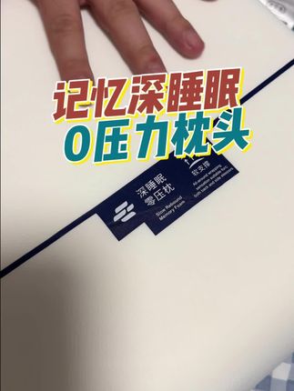 平时睡眠不好的,而且还特别挑枕头的,真要看看这个酒店同款的 #0压力睡眠 #深睡枕! #护颈枕 #记忆棉枕头 #好物推荐