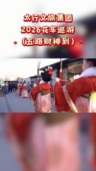 前方高能预警⚠️
2026太行文旅主题花车巡游现场直击
五路财神登场!,每一帧都是财气满满
#在长治和阿宝一起过大年 #华彩千灯游园会 #漳泽湖灯会 @漳泽湖·华彩千灯游园会