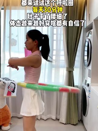 家人们谁懂啊‼️呼啦圈不是智商税,跑不动跳不 动的姐妹强烈推荐来摇呼啦圈,一边追剧一边 摇30分钟不知不觉就过去了#呼啦圈转起来#轻松甩掉大肚腩水#居家锻炼 #瘦身打卡