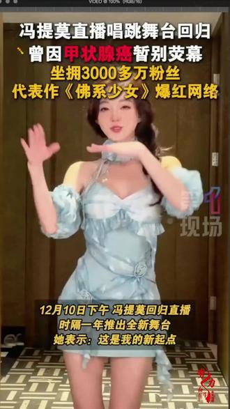 知名女星因患癌停播近一年后复播直播间人数破十万#正能量 #音乐舞台 #女主播