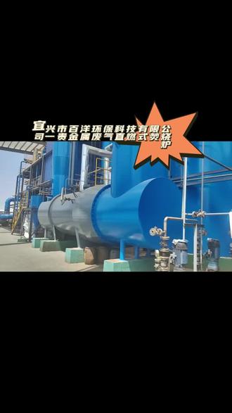 这里为你系统拆解贵金属回收专用直燃式废气焚烧炉(TO,区别于RTO/RCO),覆盖原理、核心配置、参数、选型、运维、案例,便于落地决策。
一、核心定义与适用场景
专门处理贵金属冶炼/回收(电镀、废催化剂、电子废料、炼金厂)产生的高VOCs+含氰/氯+微量贵金属气溶胶废气;通过760–1100℃高温直燃、≥2秒停留、过量空气系数1.2–1.3,彻底氧化有机物,同时精准捕集逃逸的金/银/铂/钯,兼顾达标排放与贵金属回收率。
典型场景:废活性炭焚烧、废催化剂焙烧、电镀酸洗线、贵金属精炼车间尾气。
二、系统构成与关键工艺
1. 进气预处理:干式过滤(耐高温滤筒/布袋)+ 冷凝除雾 + 浓度稀释/稳压;防止粉尘磨损燃烧器、避免爆炸极限波动;含氯/硫废气需前置中和。
2. 直燃燃烧室(一燃+二燃)
- 一燃:热解气化,控氧,减少金属飞灰;二燃:1000±50℃,≥2秒停留,破坏二噁英与剧毒有机物
- 燃烧器:低NOₓ燃气/燃油燃烧器,配火焰检测、自动熄火保护;310S/Inconel内衬
3. 急冷+深度净化+贵金属捕集:1秒内从850℃降至200℃以下(抑制二噁英再合成);半干法脱酸(石灰浆)+ 高效布袋(PTFE覆膜滤袋,200℃耐受)+ 活性炭吸附 + 重金属捕捉剂(硫化钠/螯合剂);部分配静电/陶瓷膜精捕装置回收气溶胶态贵金属。
4. 余热回收+自动控制:翅片管换热器产热水/蒸汽;PLC+在线监测(温度、压力、O₂、CO、VOCs、HCl、重金属),超温/超压/低氧联锁停机。
三、核心技术参数(工业常用规格)
表格
参数项 推荐值 备注
燃烧温度 二燃室 1000–1100℃ 含氰废气≥1100℃
停留时间 ≥2秒 国标GB18484强制要求
净化效率 VOCs 99.5%+,氰化物 99.9%+
贵金属捕集率 98%–99.7% 取决于精滤+冷凝+药剂组合
过量空气系数 1.2–1.3 兼顾氧化与节能
出口温度 <180℃(余热回收后)
排放指标 NMHC<30mg/m³,HCl<10mg/m³,颗粒物<10mg/m³,重金属达标 执行GB18484、GB37822
四、选型关键与成本要点
1. 风量与浓度优先:按最大废气量+浓度波动范围选型;低浓度优先配余热回收/辅助燃料,高浓度需防爆