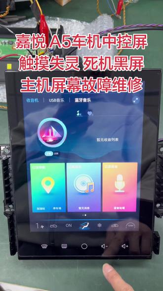 江淮嘉悦IC5/A5 思皓A5车机中控屏触死机卡标不进系统 摸失灵空调无法控制 黑屏不开机 维修换屏,X6,思皓A5/IC5/X7/X8/耀,电动车E10X/E50A/爱跑,商务车M3/星锐D25,中控屏死机卡标不进系统黑屏不开机,触摸失灵 空调无法开启 触摸乱跳 屏幕漏胶漏液,维修案例 #汽车音响功放维修 #武汉中控屏维修 #车载导航维修