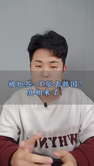韩国签证拒签再签的核心三步
#韩国签证 #签证被拒怎么办 #拒签再签 #韩国旅游 #签证攻略