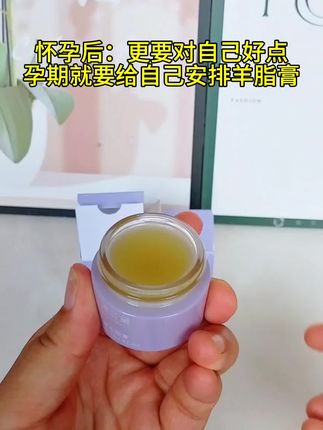 三胎孕妈作为过来人经验告诉你,羊脂膏要提前用上~身边的孕妈妈都在用羊脂膏,澳兰黛大品牌,#孕期 姐妹放心用!#母婴好物 #羊脂膏 #孕期囤货#孕期