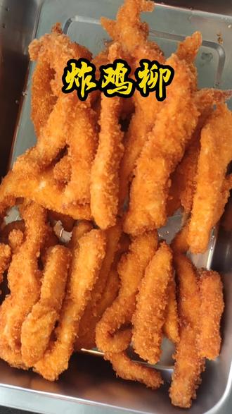 #鸡柳#纯手工制作美食 #舌尖上的美味,自制美食✌🏻 #美食小技巧 #晒出你们觉得很香的美食 #舌尖上的味道