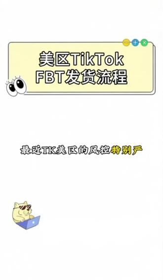 往FBT仓发货,货到底是怎么发过去的?有问题欢迎交流 #FBT #虚拟仓 #TK #TK美区 #TikTok美区