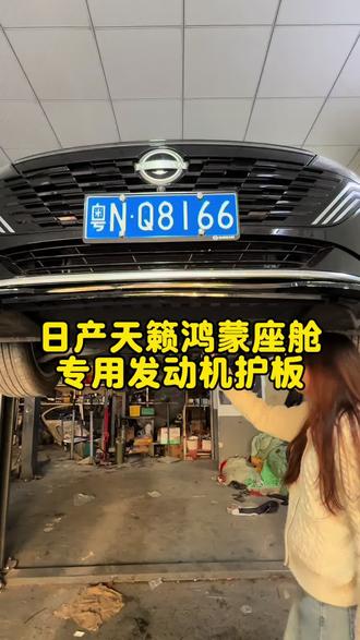 天籁鸿蒙座舱原车底盘一大堆地方裸露出来,真的很有必要给爱车加装一层防护,1比1开膜专用护板,比什么底盘加装镀晶都更加实在有用!#天籁鸿蒙座舱 #日产天籁 #底盘护板 #发动机护板 #汽车好物