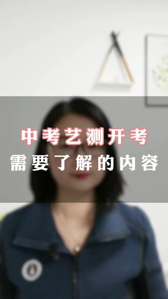中考艺测开考需要了解的内容#中考 #艺术测评 #初中 #高中 #升学规划