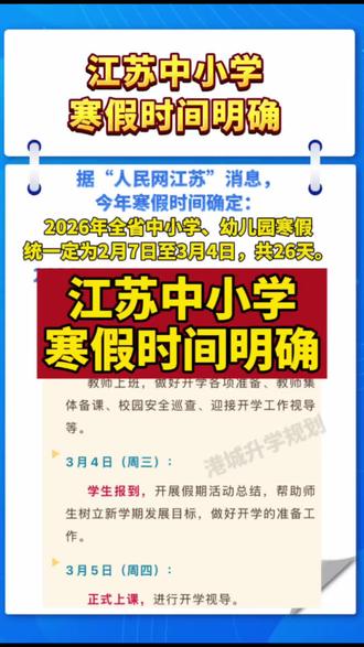 江苏省2026年中小学寒假时长确定总计26天#家长必读 #江苏中小学放假时间 #寒假时间已确定 #拒绝废话#省流