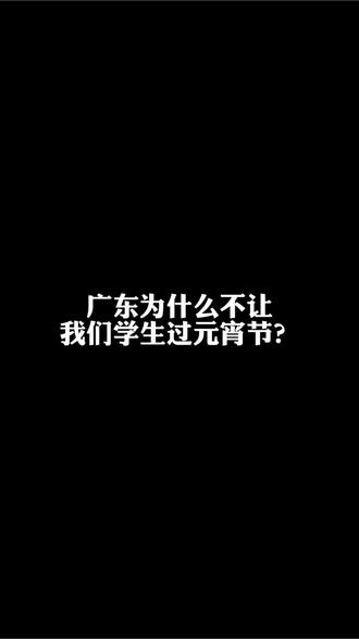 @广东教育 能不能先放过我们?
我感觉你们其实是可以先给我们调休一下的。
就连调休一下都不行吗?
元宵节本是核心寓意是一元复始、团圆圆满、祈福纳祥,它作为农历正月十五(一年首个月圆之夜),既是春节的压轴,也是新春希望的开启 。
但就在这么美好的节日里面,让我们坐在冰冷的座椅上上课学习,感觉这好吗?
圆满团圆,“元”通“圆”,月圆对应人圆。吃元宵/汤圆、家人围坐,象征家庭和睦、生活美满;也是邻里同乐、全民欢聚的团圆时刻。然后让我们在这个团圆时刻,别的省都可以放假团圆,然后让我们在那里上学是什么意思呢?
元宵节以“圆”为核心,把团圆的温情、迎新的希望、祈福的诚意揉进灯火与汤圆里,是中国人最有仪式感的“年味收尾”与“美好开篇。(当然现在这么晚,改也肯定改不了,就发文吐槽一下吧)#元宵节#广东教育#吐槽#广东学生#开学