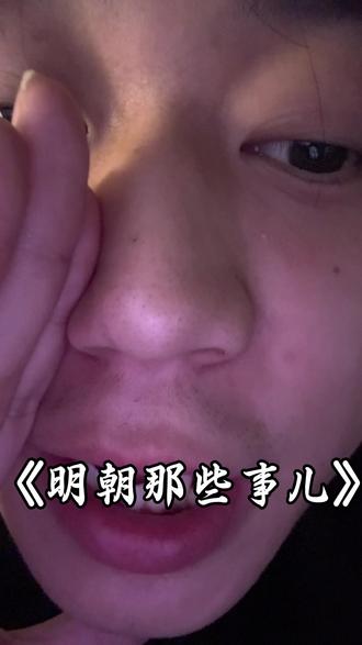 “她不一样,她懂明史”#明朝那些事儿 #配音 #选择 #人生 #创作人计划 @抖音小助手 @抖音上热门