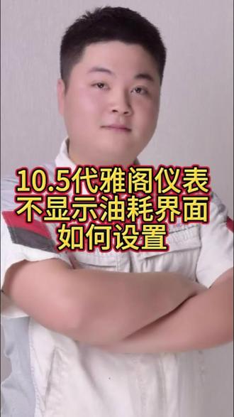 今日分享:10.5代雅阁仪表不显示油耗界面,如何设置?#本田