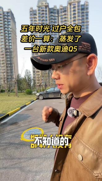 #好房风向标 #邯郸房产 #邯郸北哥说房 #一个敢说真话的房产人 五年时光,过户全包,差价一算: 蒸发了一台新款奥迪Q5 恒大悦府 新一中 中华街 南湖湿地公园