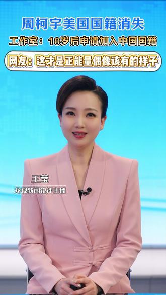 #工作室回应周柯宇退出美国国籍 ,#周柯宇退出美国国籍 :已是中国公民,仅拥有中国国籍。#周柯宇 #王莹 #正能量