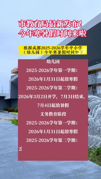 市教育局最新发布!成都今年寒暑假时间来啦!温江家长可以关注收藏#寒暑假 #成都寒假 #同城教育#成都暑假