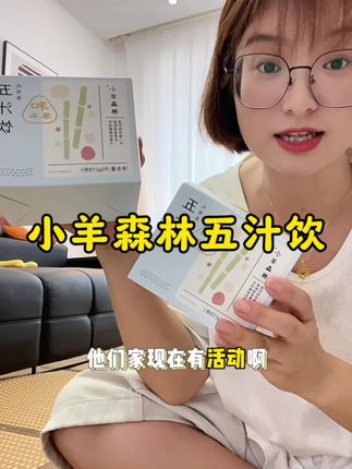 这个季节给娃多喝点五汁饮,秋冬少担心#强烈推荐 #小羊森林五汁饮 #小羊森林
