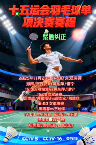 🔥十五运会羽毛球单项决赛·终极对决🔥
昨天信息有误对不起大家:正确纠正版🎯 巅峰对决,羽动热血!见证全运冠军荣耀诞生!
📅 比赛日期:2025年11月20日(今日)
⏰ 开赛时间:14:00 巅峰启幕
🎉 赛程速递
- 14:00 女双决赛:郑雨/张殊贤 vs 黄东萍/谭宁
- 15:00 混双决赛:郑思维/黄雅琼(雅思组合) vs 周志宏/魏雅欣!
- 16:00 女单决赛:陈雨菲 vs 王祉怡
- 17:00 男单决赛:翁泓阳 vs 朱轩辰
- 18:00 男双决赛:刘阳/刘毅 vs 谢浩南/王昶
📺 直播频道:CCTV-5 | CCTV-16 | 央视频#关注全运会#关注羽毛球比赛收冠战#关注直播频道