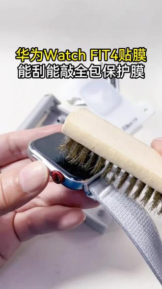 能刮能敲,华为fit4手表贴膜#华为fit4 #华为watchfit4 #fit4 #保护膜 #贴膜小技巧