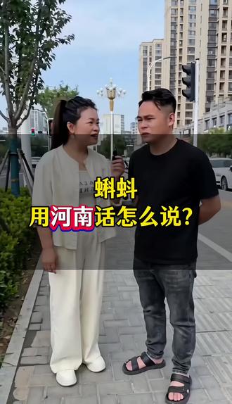 河南的老乡,蝌蚪,用河南话怎么说?#河南方言我要上热门 #河南话 #郑州女装实体店 #郑州秦岭路慧慧女装店