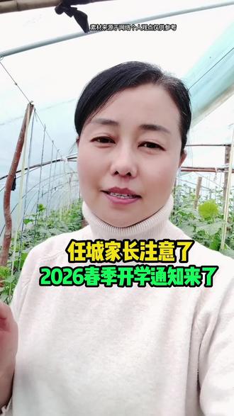 任城家长注意了2026春季开学通知来了#任城#同城#开学通知