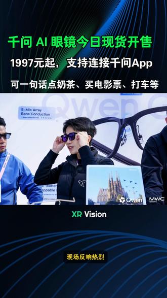 千问 AI 眼镜今日正式开启全渠道现货销售,国补后 1997 元起,本月底可直连千问 App,实现一句话办事#智能眼镜#千问#AI眼镜#AI