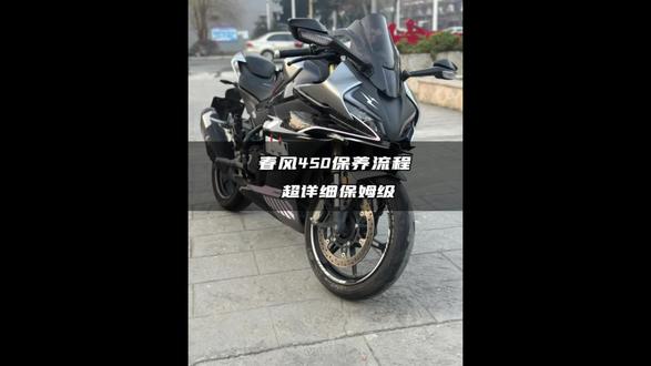 春风450保养教程来了 保姆级 看完你也会 #创作者中心 #创作灵感 #春风450sr #春风450SR保养 #发一张照片证明你有过摩托车 机车保养第7期
