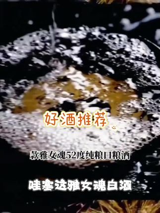 雅女魂新品雅女魂放纵系列52°适合送礼自饮高颜值瓶装酒52度#白酒 #健康 #科普 #饮品