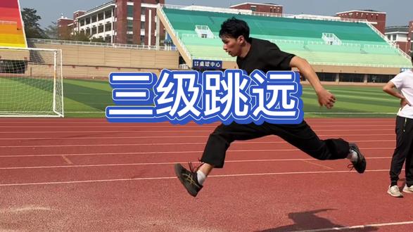 乘胜体育三级跳远统招班技术讲解
#三级跳远 #三级跳远教程 #乘胜体育