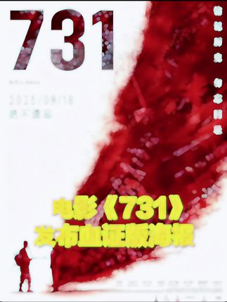 电影《731》海报一出,视觉冲击力满分,仿佛历史在呐喊:别忘了,那段血色记忆!🎬🔥 #勿忘国耻 #历史铭记#731