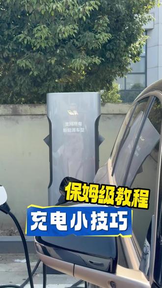 理想充电小技巧分享
#理想i6 #理想超充 #有理想的生活 #我的智系车 #理想vla
