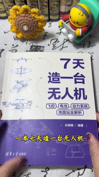 #知识充电计划 轻松拿捏的亲子互动,动手造一台属于自己的DIY无人机#知识科普 #知识分享 #7天造一台无人机